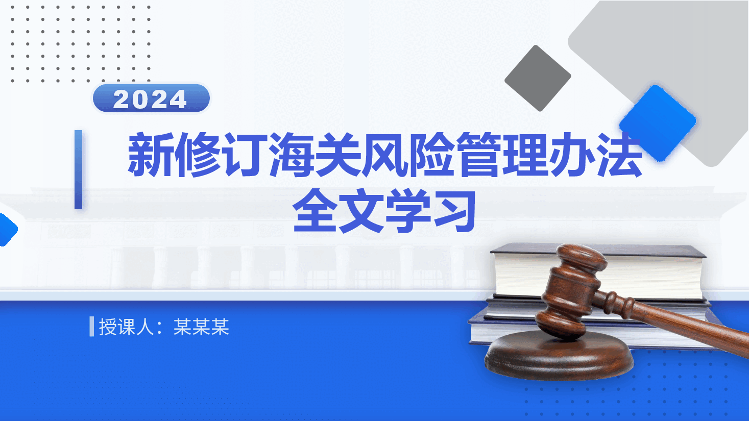 全文解读PPT+讲稿:新修订《中华人民共和国海关风险管理办法》.pptx,第1页预览