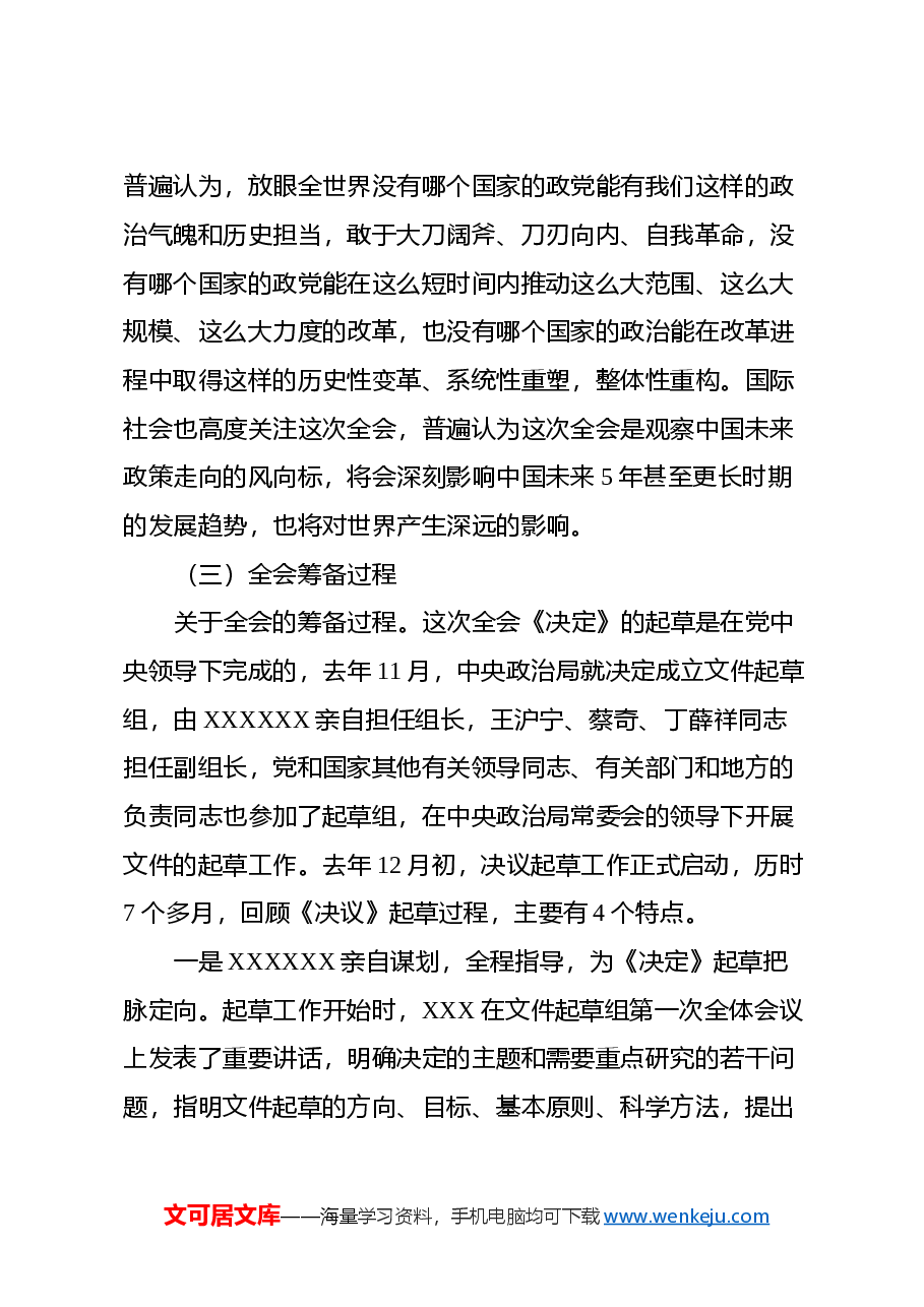 二十届三中全会党课讲稿：深度解读党的二十届三中全会决定精神.docx，第4页预览