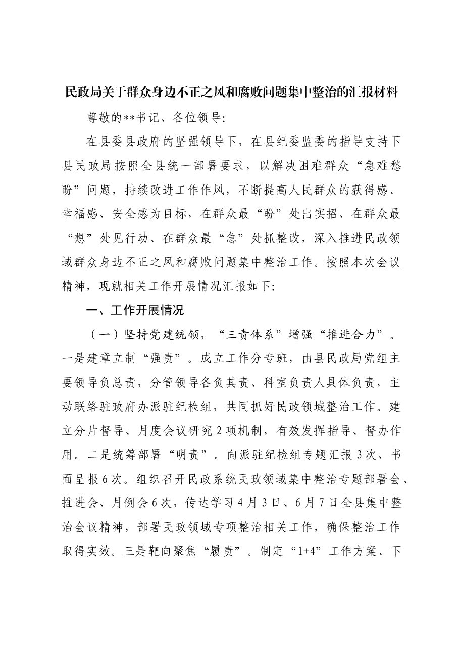 民政局关于群众身边不正之风和腐败问题集中整治的汇报材料.docx,第1页预览
