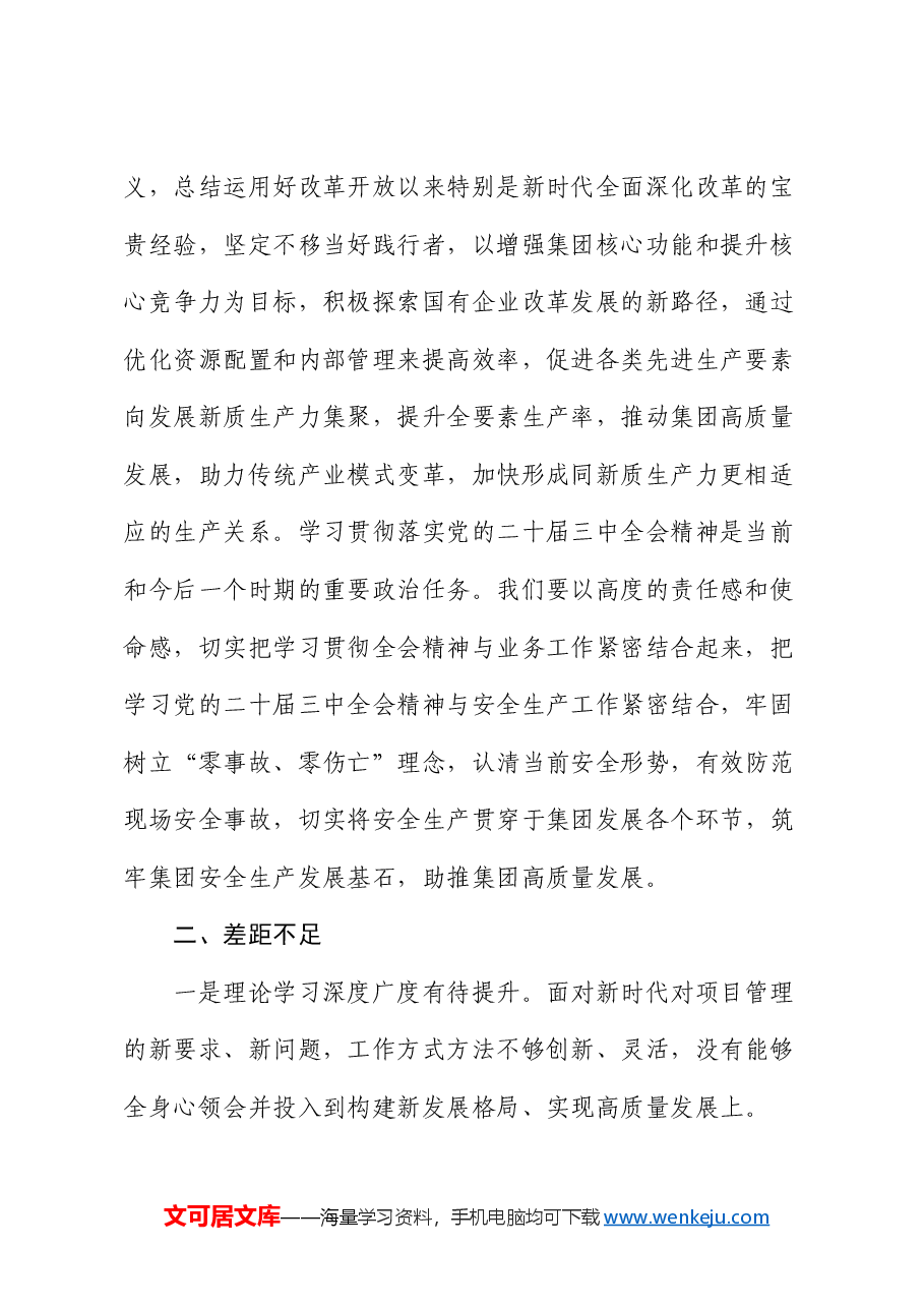 党的二十届三中全会精神专题学习交流研讨发言材料(市直企业).docx,第2页预览