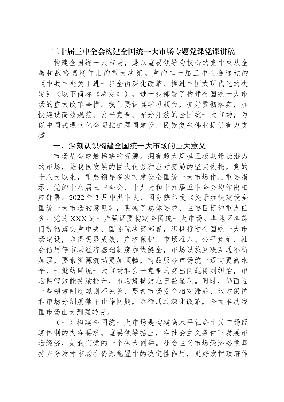 二十届三中全会构建全国统一大市场专题党课党课讲稿.docx,第1页预览
