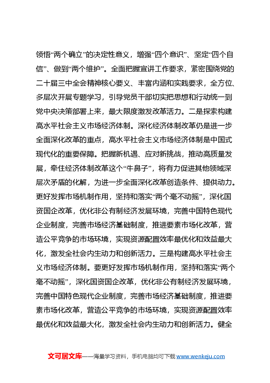 党委关于学习贯彻二十届三中全会精神情况的汇报.docx,第4页预览