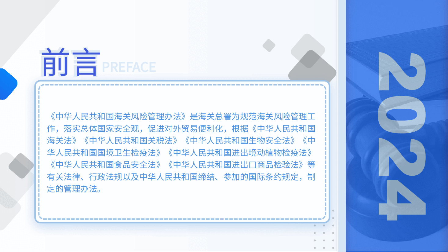 全文解读PPT+讲稿:新修订《中华人民共和国海关风险管理办法》.pptx,第2页预览