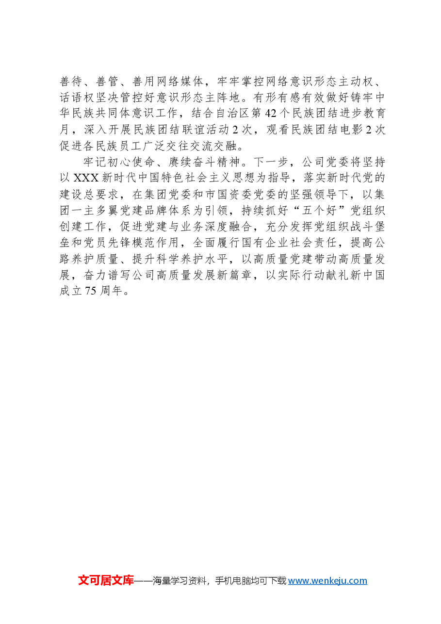 2024年公司上半年履行全面从严治党主体责任工作情况的报告.docx,第4页预览