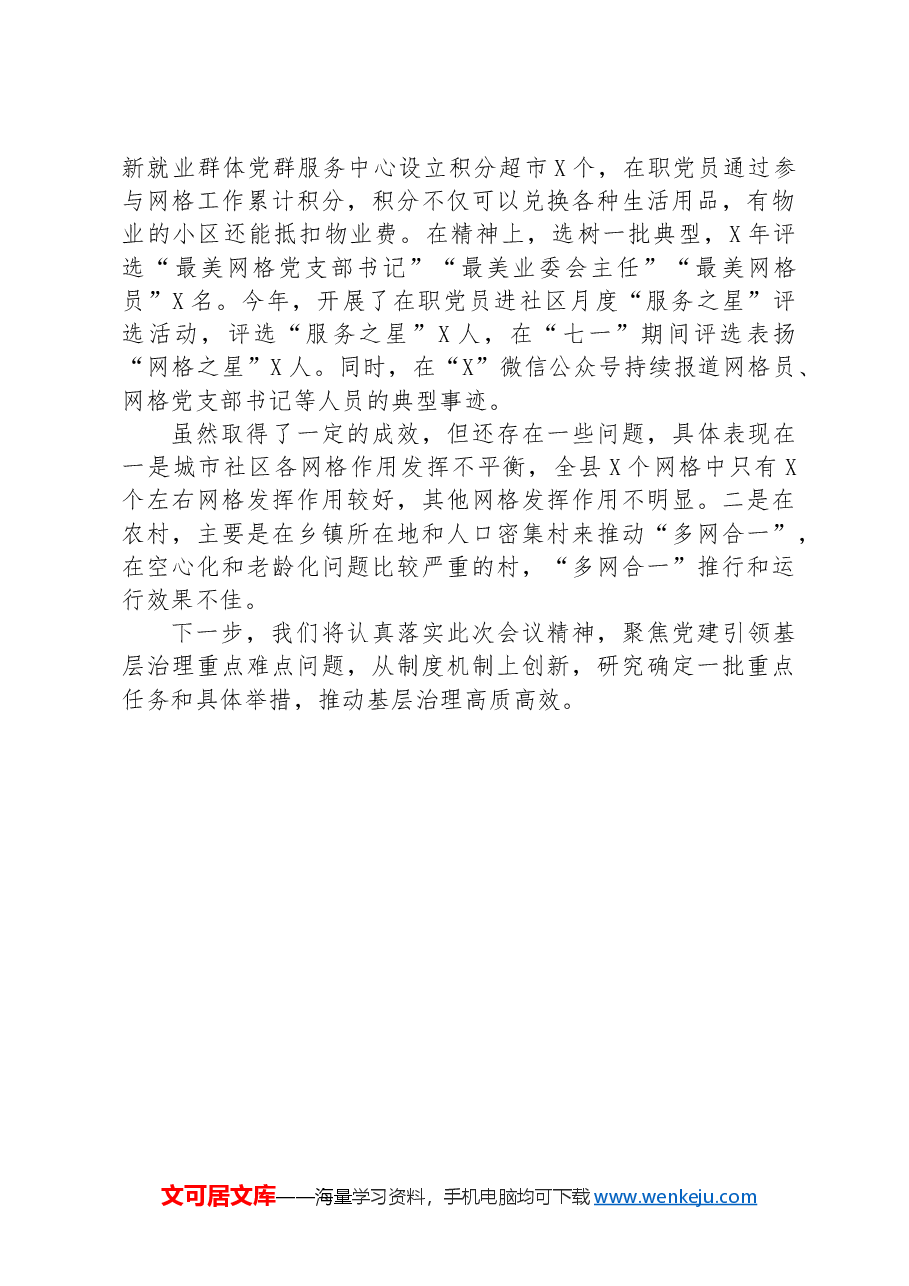 在党建引领基层治理工作座谈会上的交流发言.docx,第3页预览