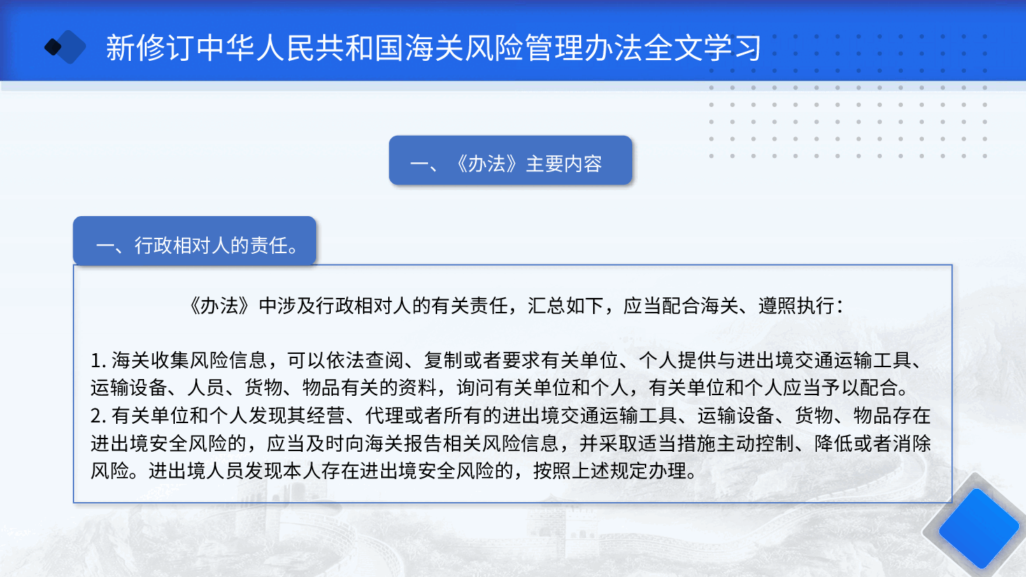 全文解读PPT+讲稿:新修订《中华人民共和国海关风险管理办法》.pptx,第4页预览
