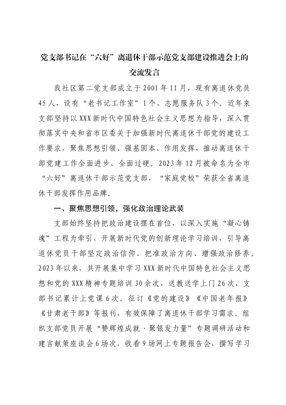 党支部书记在“六好”离退休干部示范党支部建设推进会上的交流发言.docx,第1页预览