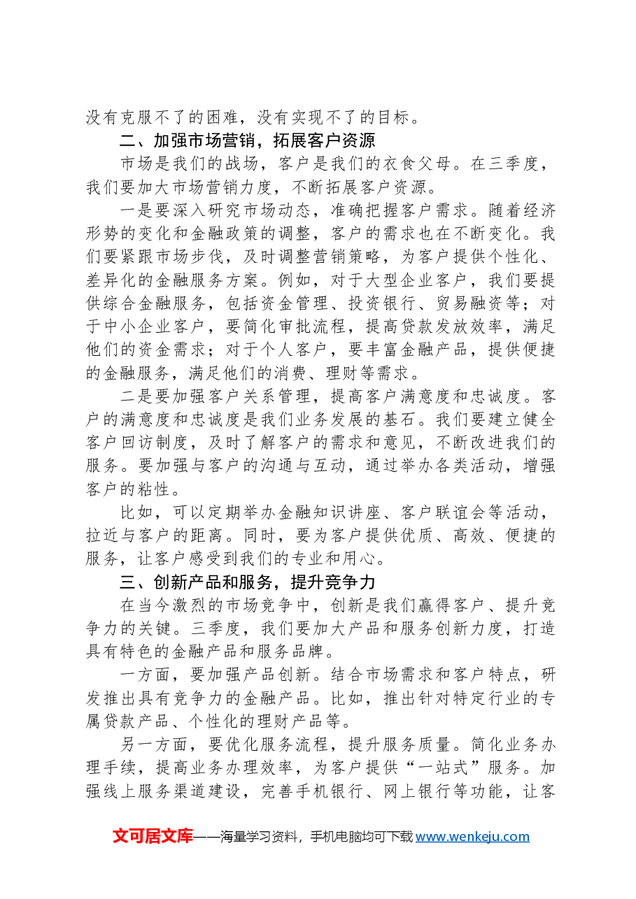 银行领导在决战三季度信贷工作大会上的讲话.docx,第2页预览