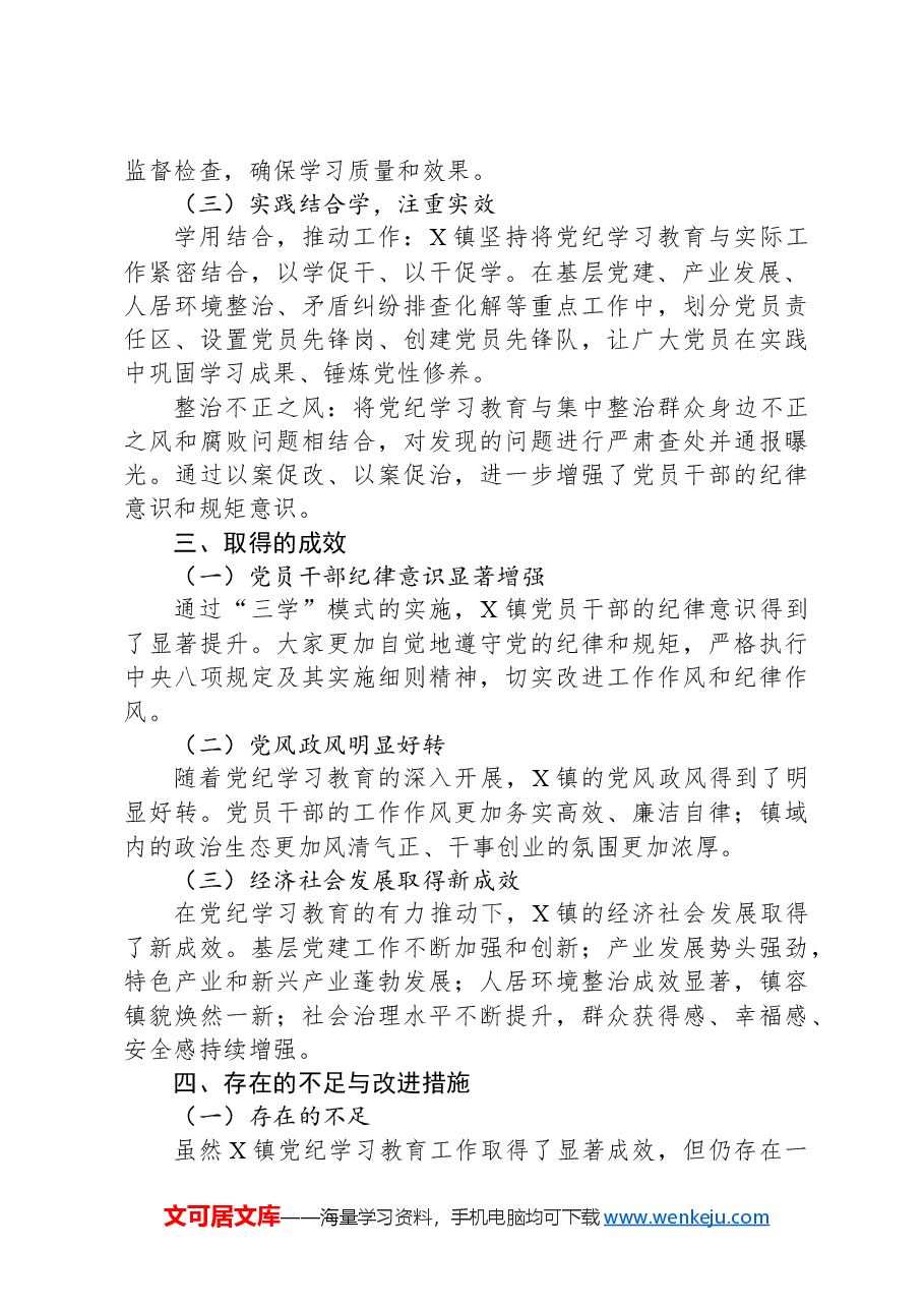 X镇“三学”促党纪学习教育工作总结.docx,第2页预览