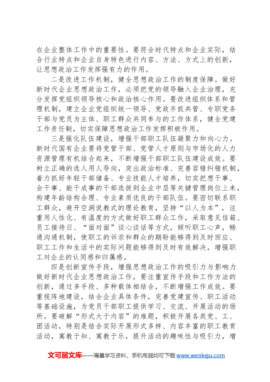学思践悟党的二十大精神 以思想政治工作引领国企高质量发展.docx,第3页预览