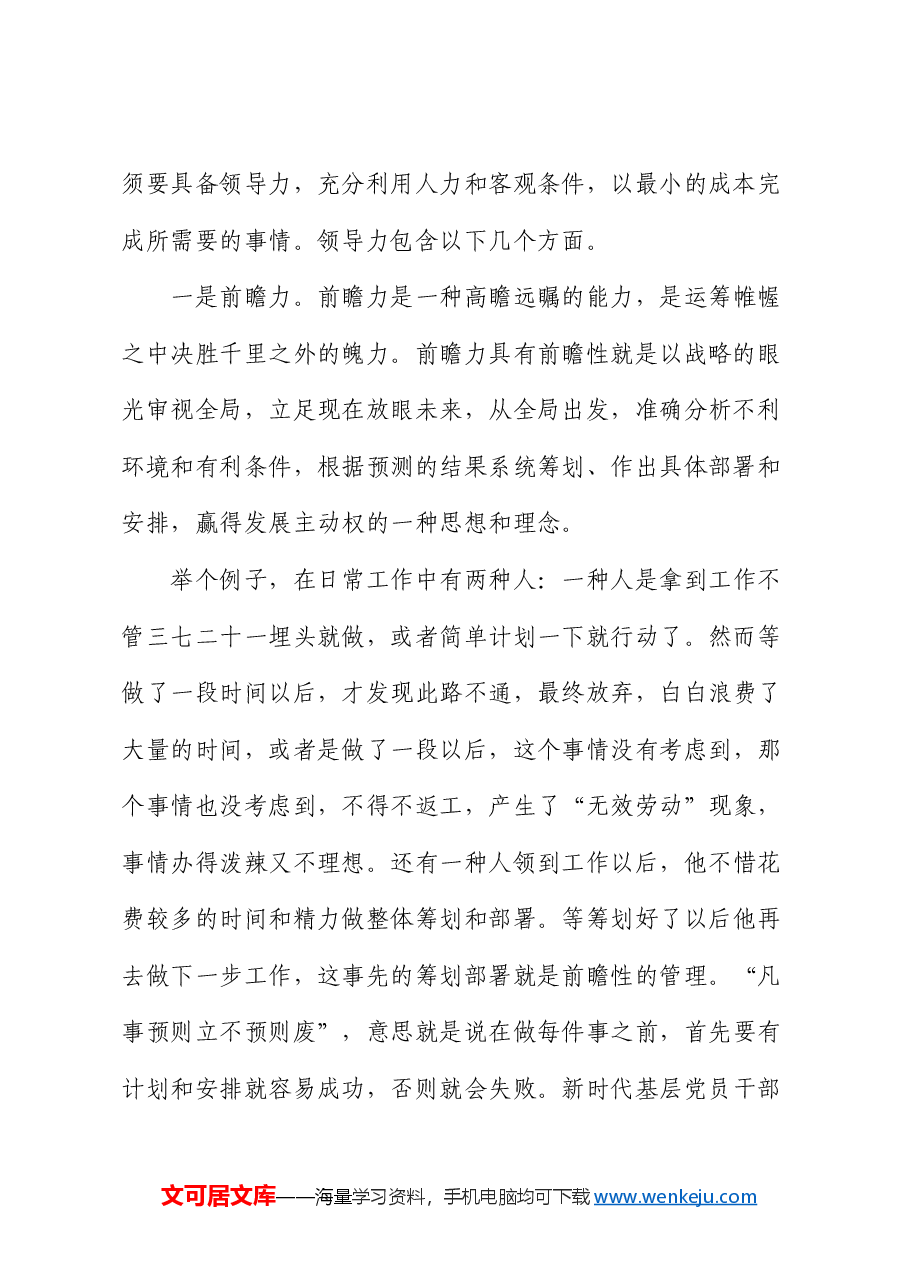 党课:如何做好新时代党的基层干部.docx,第2页预览