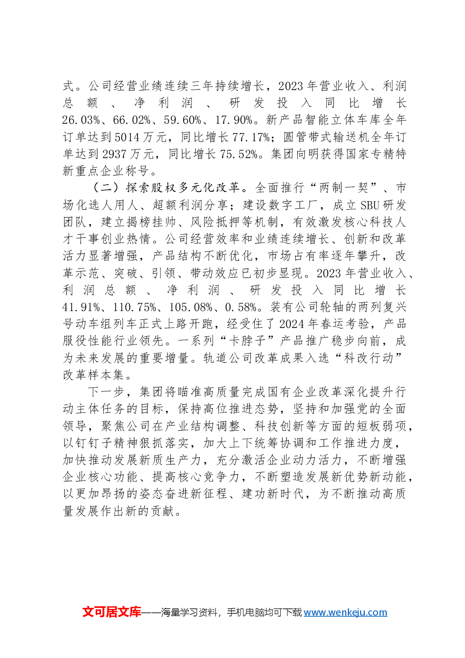 国有企业关于全面深化改革工作情况的报告.docx,第4页预览