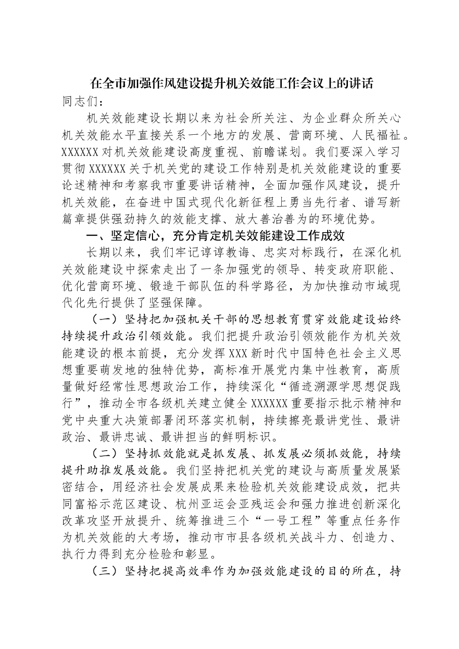 在全市加强作风建设提升机关效能工作会议上的讲话.docx,第1页预览