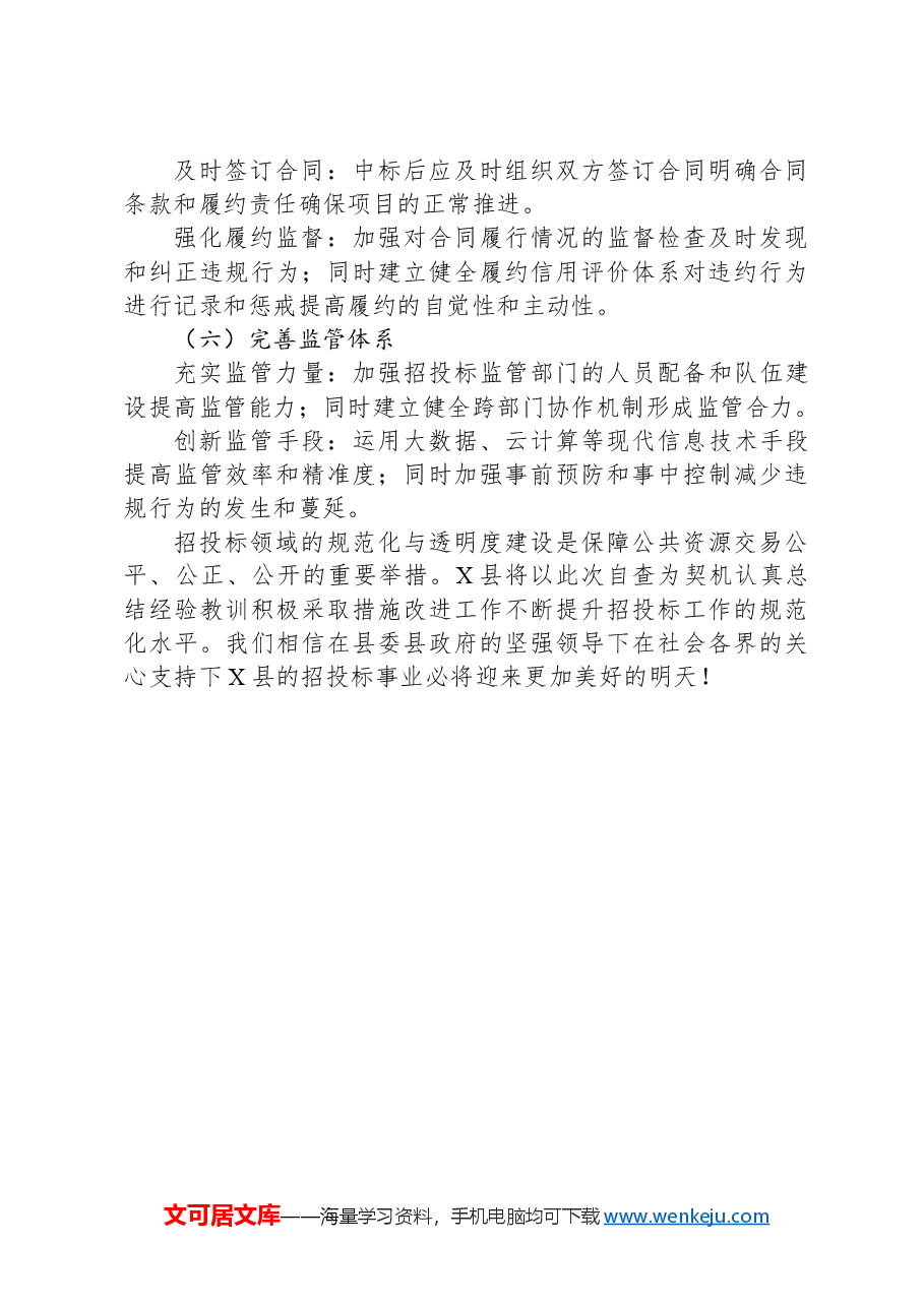 X县招投标领域自检自查报告.docx,第4页预览