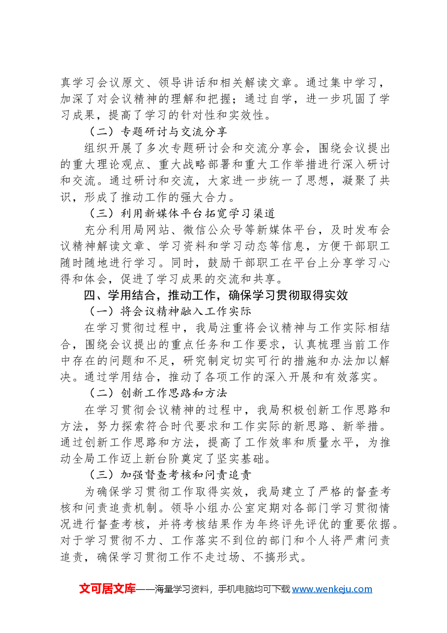 XX局学习贯彻重要会议精神工作落实情况总结报告.docx,第2页预览