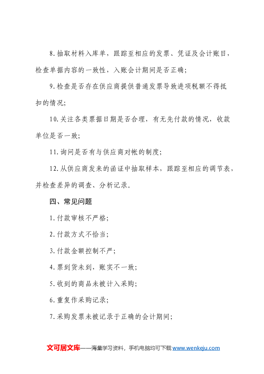 采购付款审计5大内容、12道审计程序,13个常见问题.docx,第3页预览