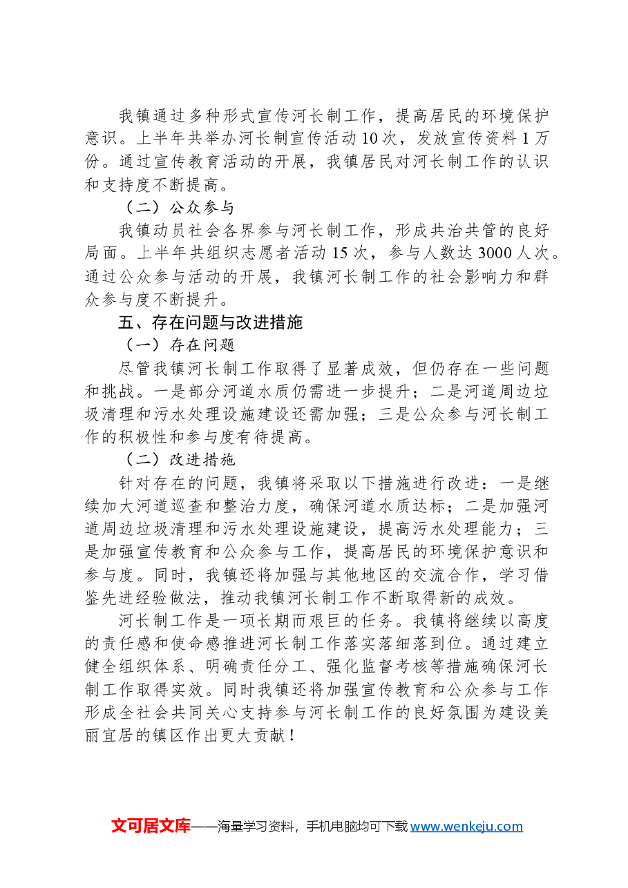 X镇河长制工作落实情况汇报.docx,第3页预览