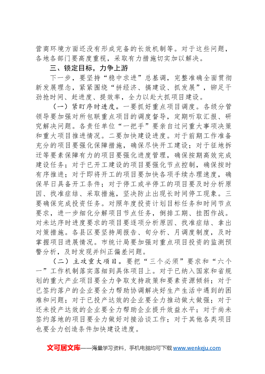 市长在全市重点项目建设专题调度会上的讲话.docx,第3页预览