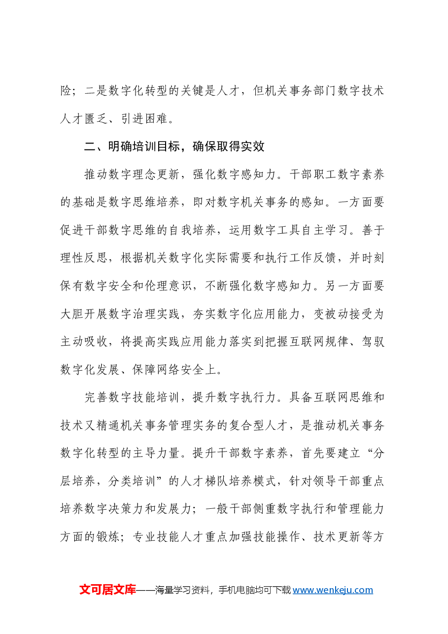 在2024年全市机关事务干部数字素养提升培训班开班仪式上的讲话.docx，第3页预览