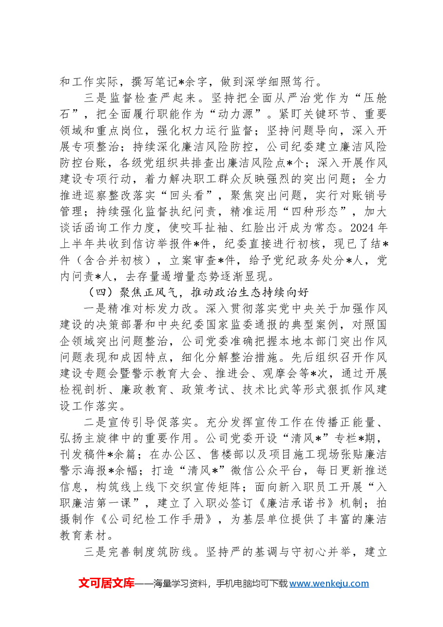 国有企业2024年党风廉政建设工作总结.docx,第3页预览