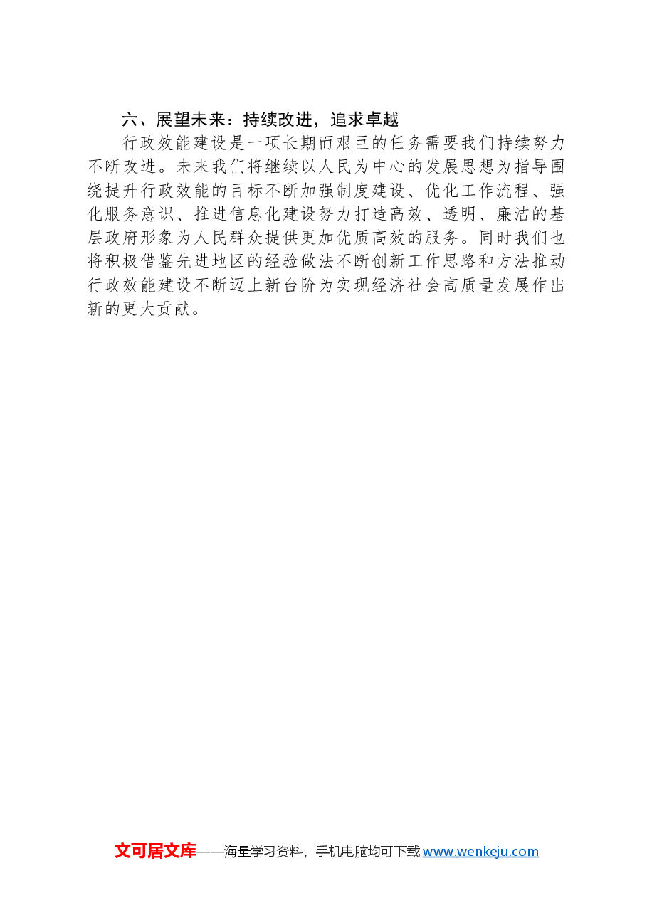 XX街道办事处行政效能建设自查自纠报告.docx,第4页预览