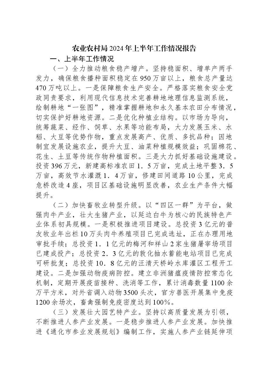 农业农村局2024年上半年工作情况报告.docx,第1页预览