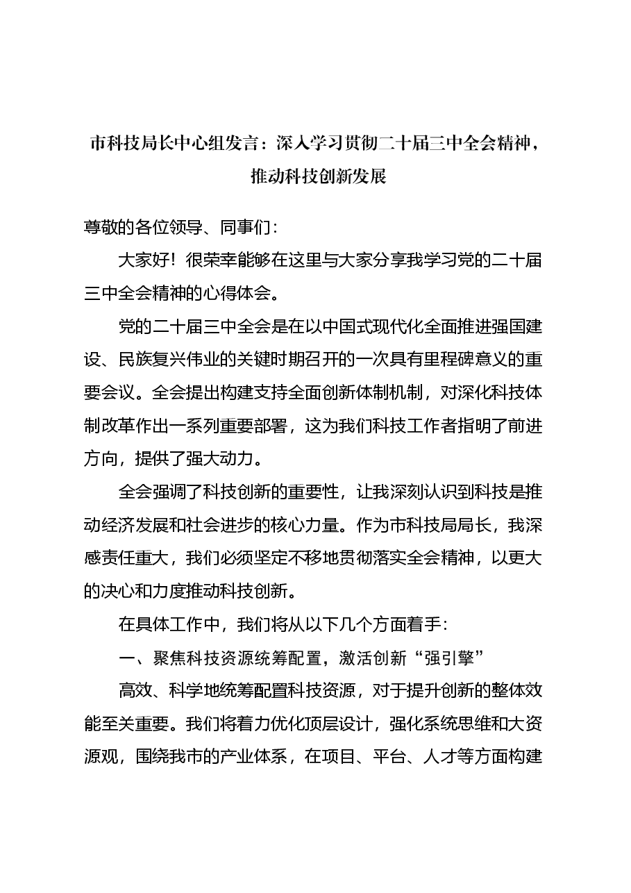 市科技局长中心组发言:深入学习贯彻二十届三中全会精神,推动科技创新发展.docx,第1页预览