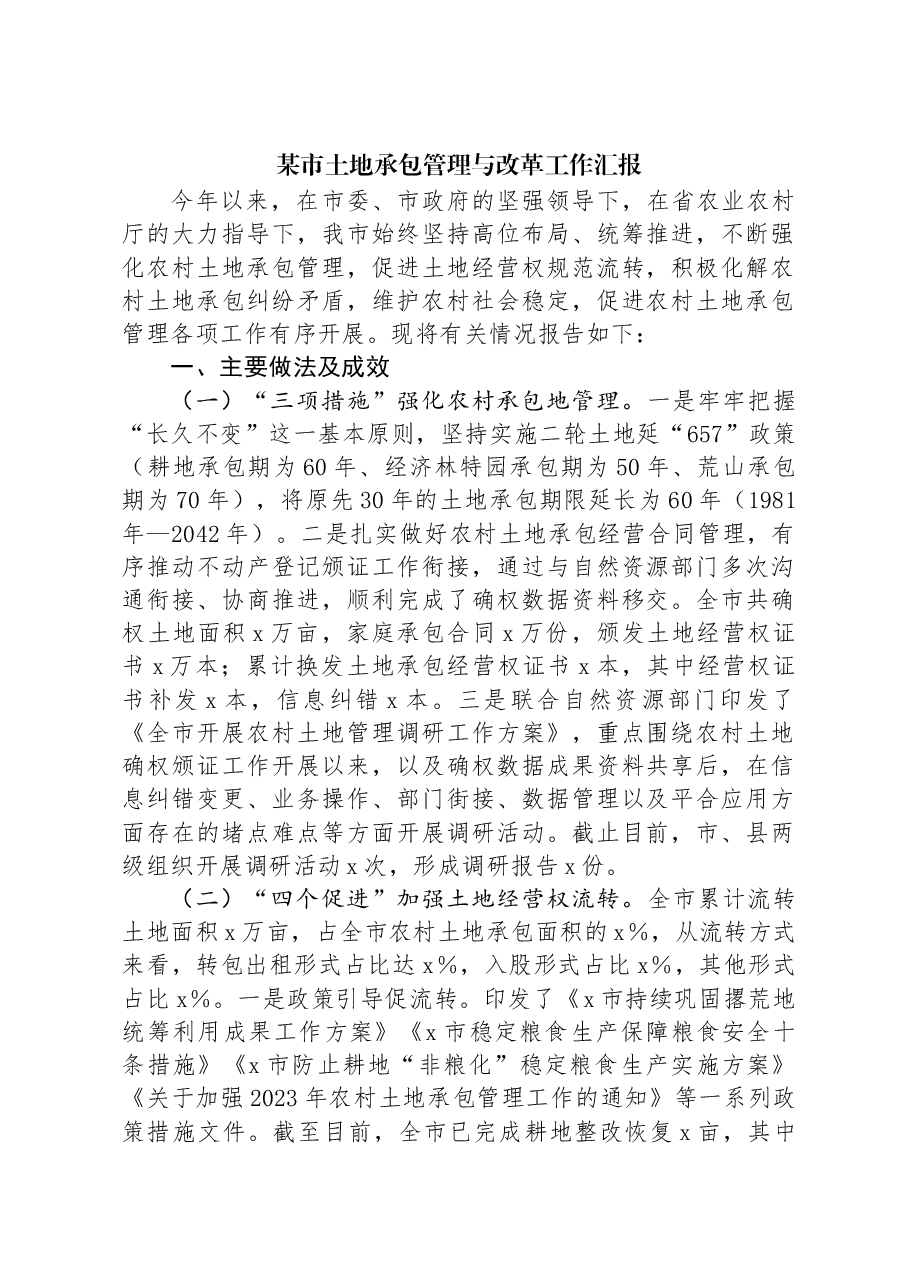 某市土地承包管理与改革工作汇报.docx,第1页预览