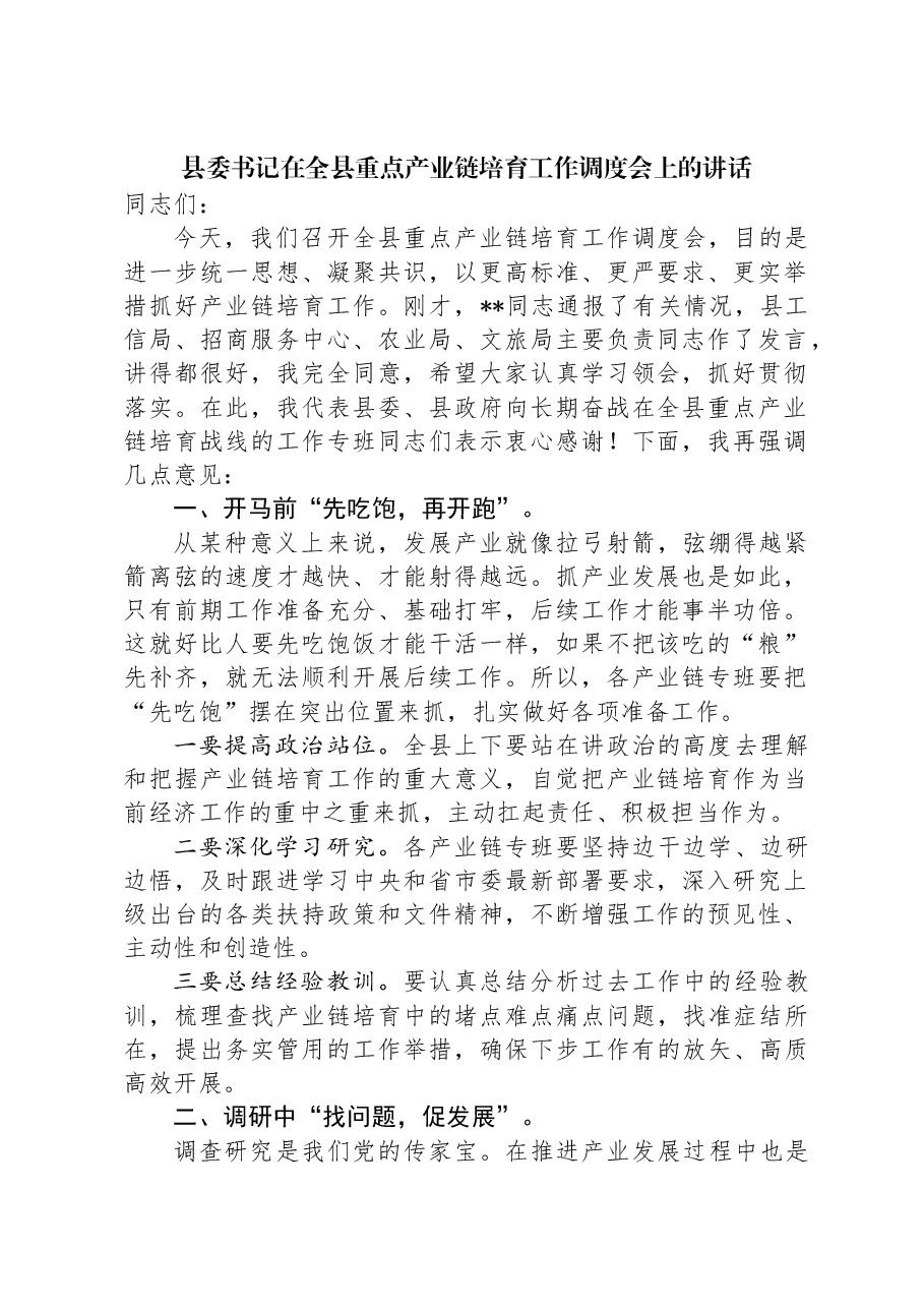 县委书记在全县重点产业链培育工作调度会上的讲话.docx,第1页预览