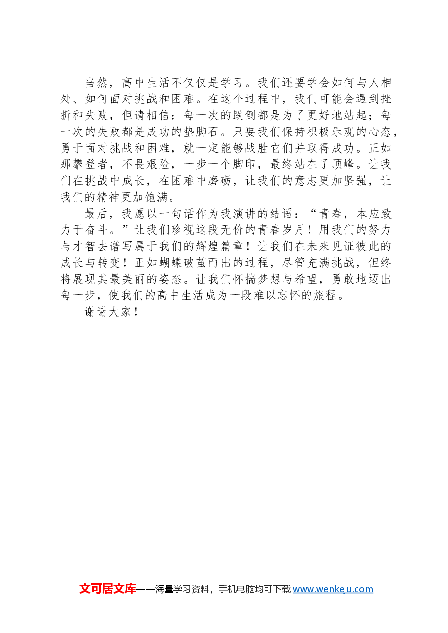 在高中开学典礼上的讲话：扬帆启航，共绘高中精彩篇章.docx，第4页预览
