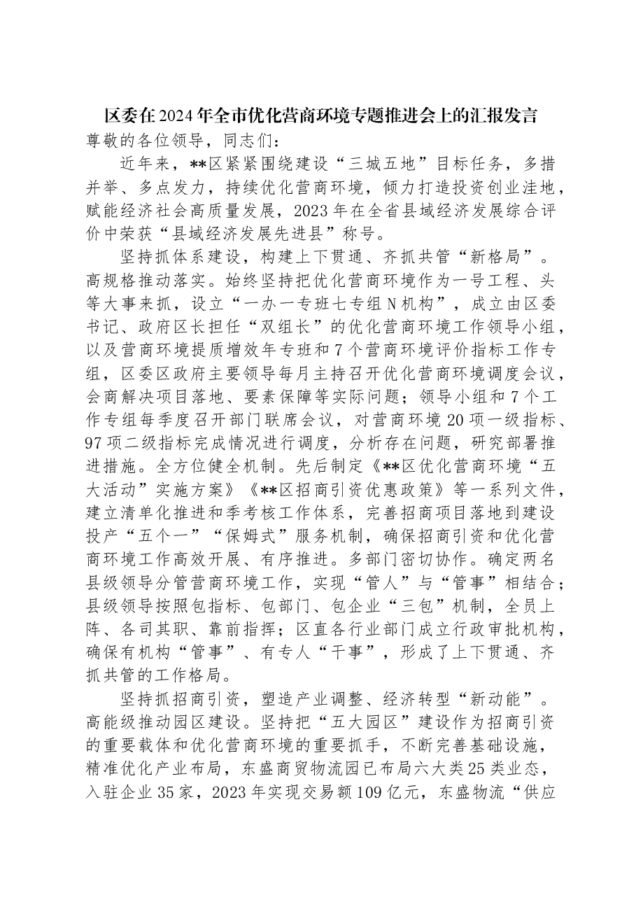 区委在2024年全市优化营商环境专题推进会上的汇报发言.docx,第1页预览