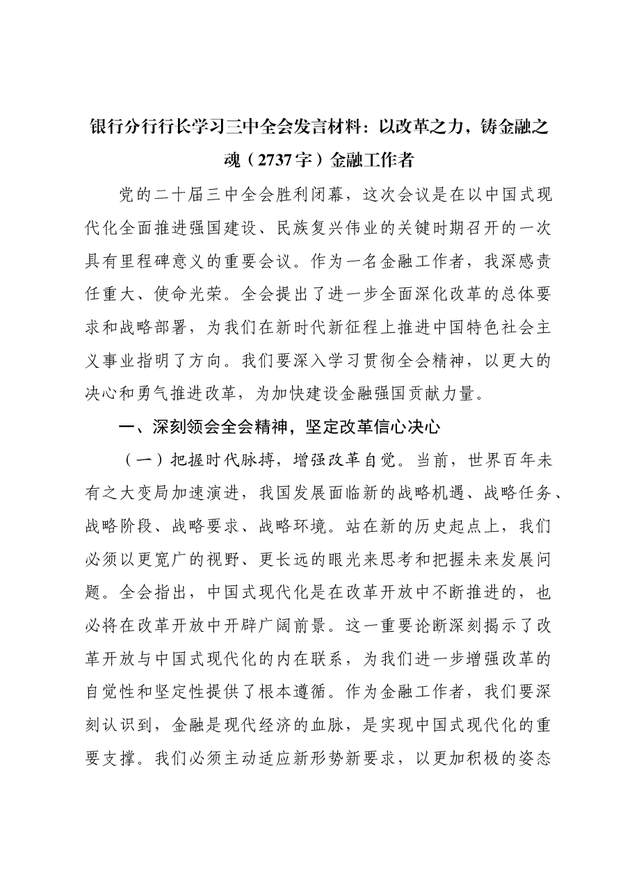 国企银行分行行长学习三中全会发言材料:以改革之力,铸金融之魂金融工作者.docx,第1页预览