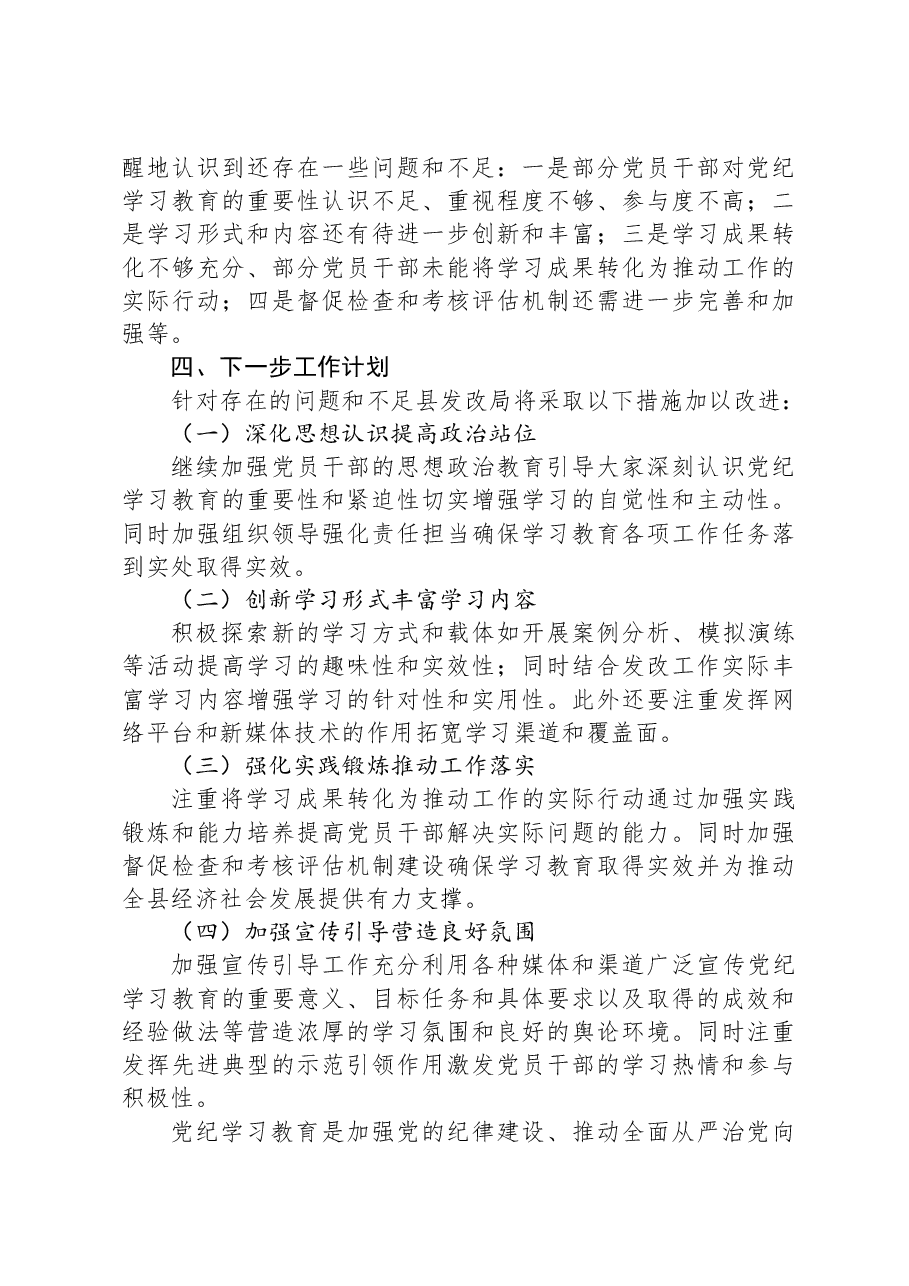 X县发展和改革局党纪学习教育工作总结.docx,第3页预览