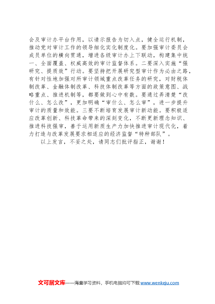 在审计局党组理论学习中心组八月份集体学习会上的交流发言.docx，第3页预览