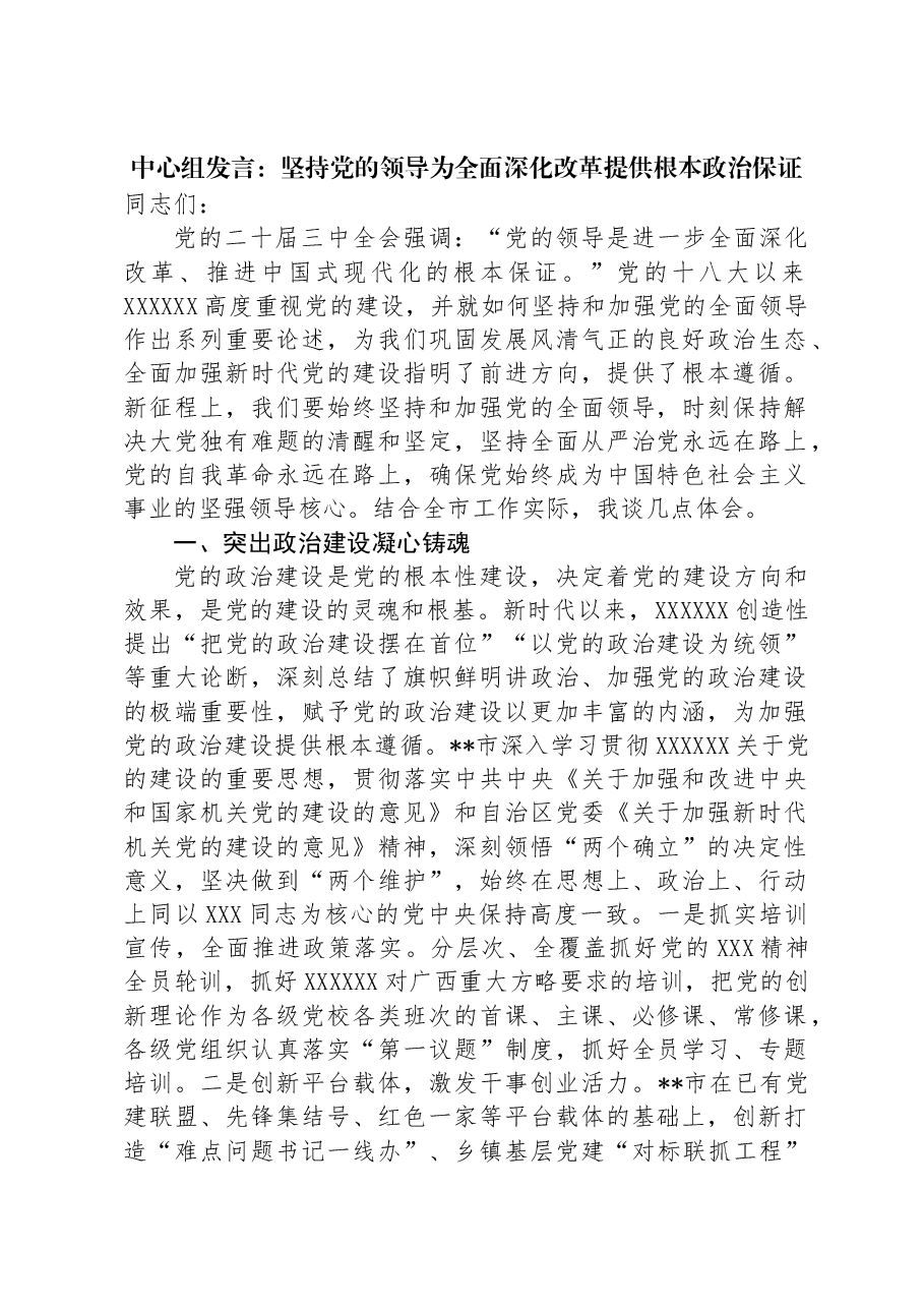 中心组发言:坚持党的领导为全面深化改革提供根本政治保证.docx,第1页预览