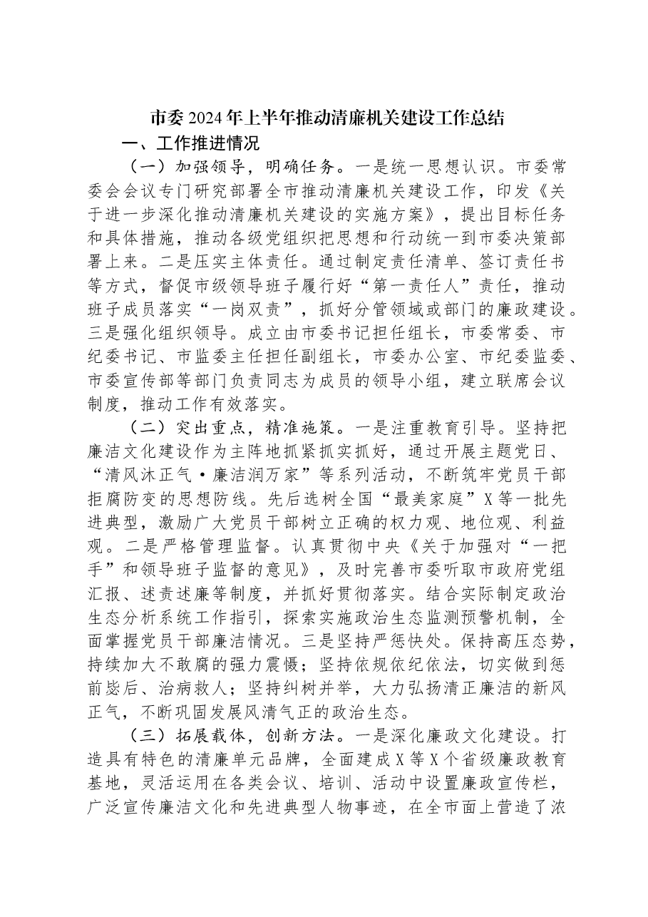 市委2024年上半年推动清廉机关建设工作总结.docx,第1页预览