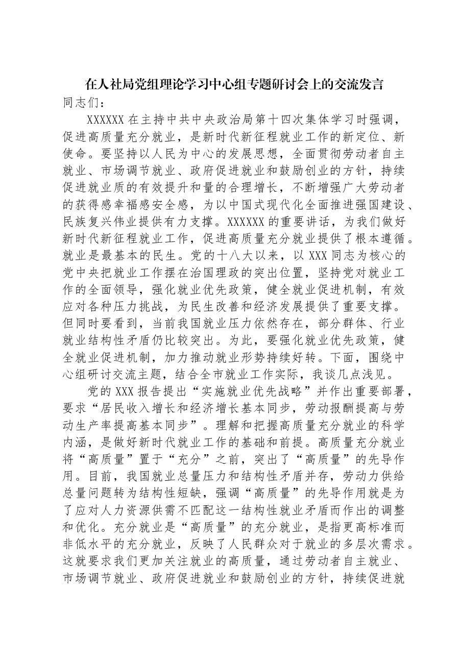 在人社局党组理论学习中心组专题研讨会上的交流发言.docx,第1页预览