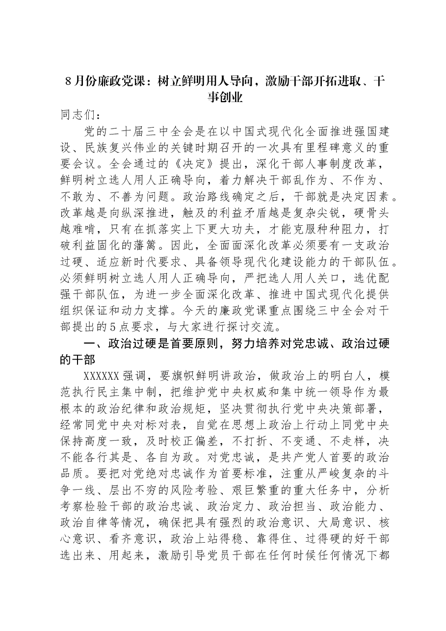 8月份廉政党课：树立鲜明用人导向，激励干部开拓进取、干事创业.docx，第1页预览