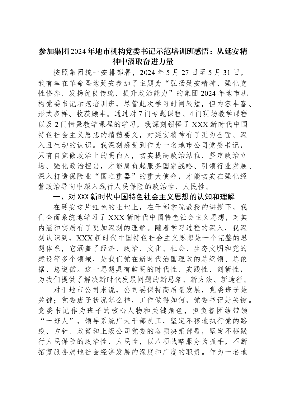 参加集团2024年地市机构党委书记示范培训班感悟:从延安精神中汲取奋进力量.docx,第1页预览
