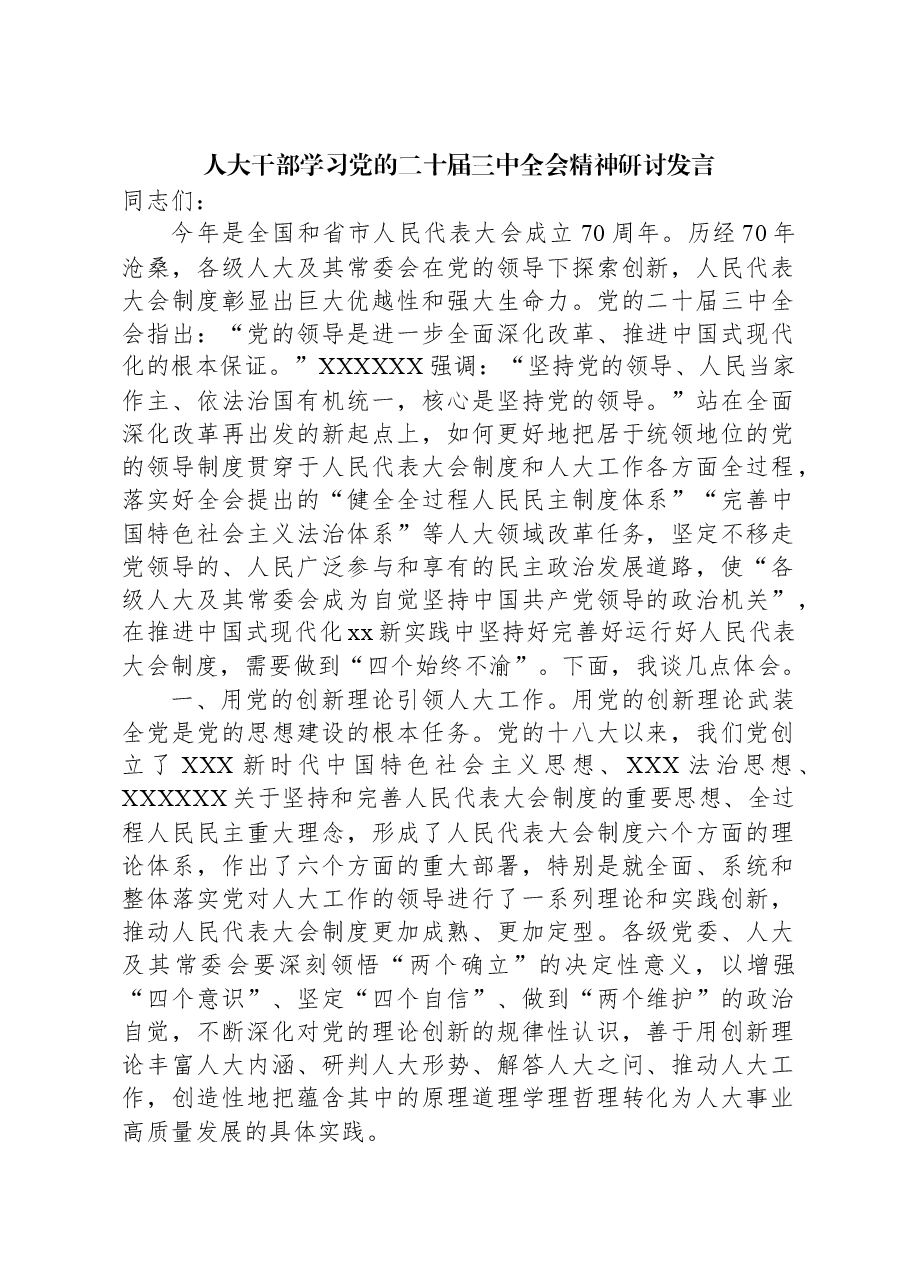 人大干部学习党的二十届三中全会精神研讨发言.docx,第1页预览