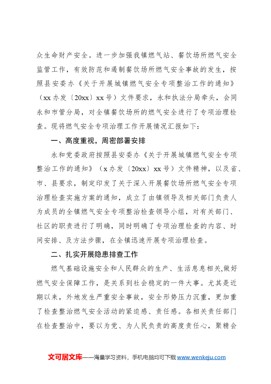 (4篇)燃气安全专项整治工作总结汇编.docx,第4页预览