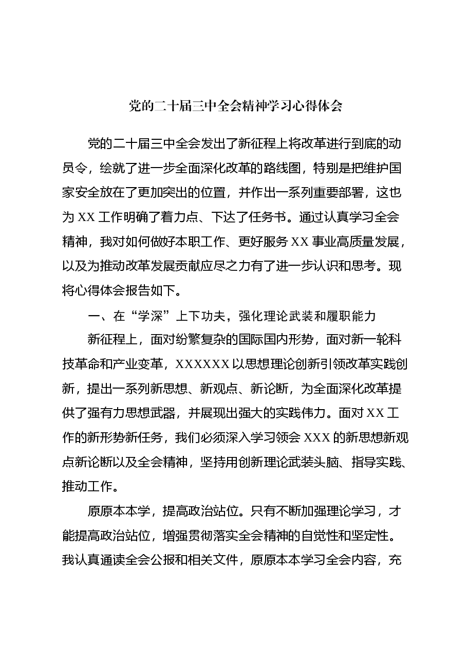 党的二十届三中全会精神学习心得体会(大安全行业的办公室部门).docx,第1页预览