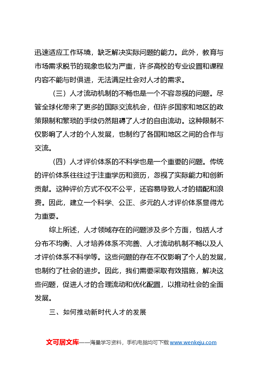 学习党的二十届三中全会心得体会 （人才改革方面）.docx，第3页预览