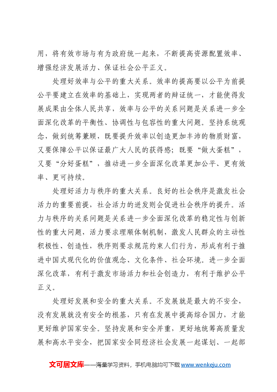 三中全会党课讲稿:坚持系统观念推动改革行稳致远.docx,第3页预览