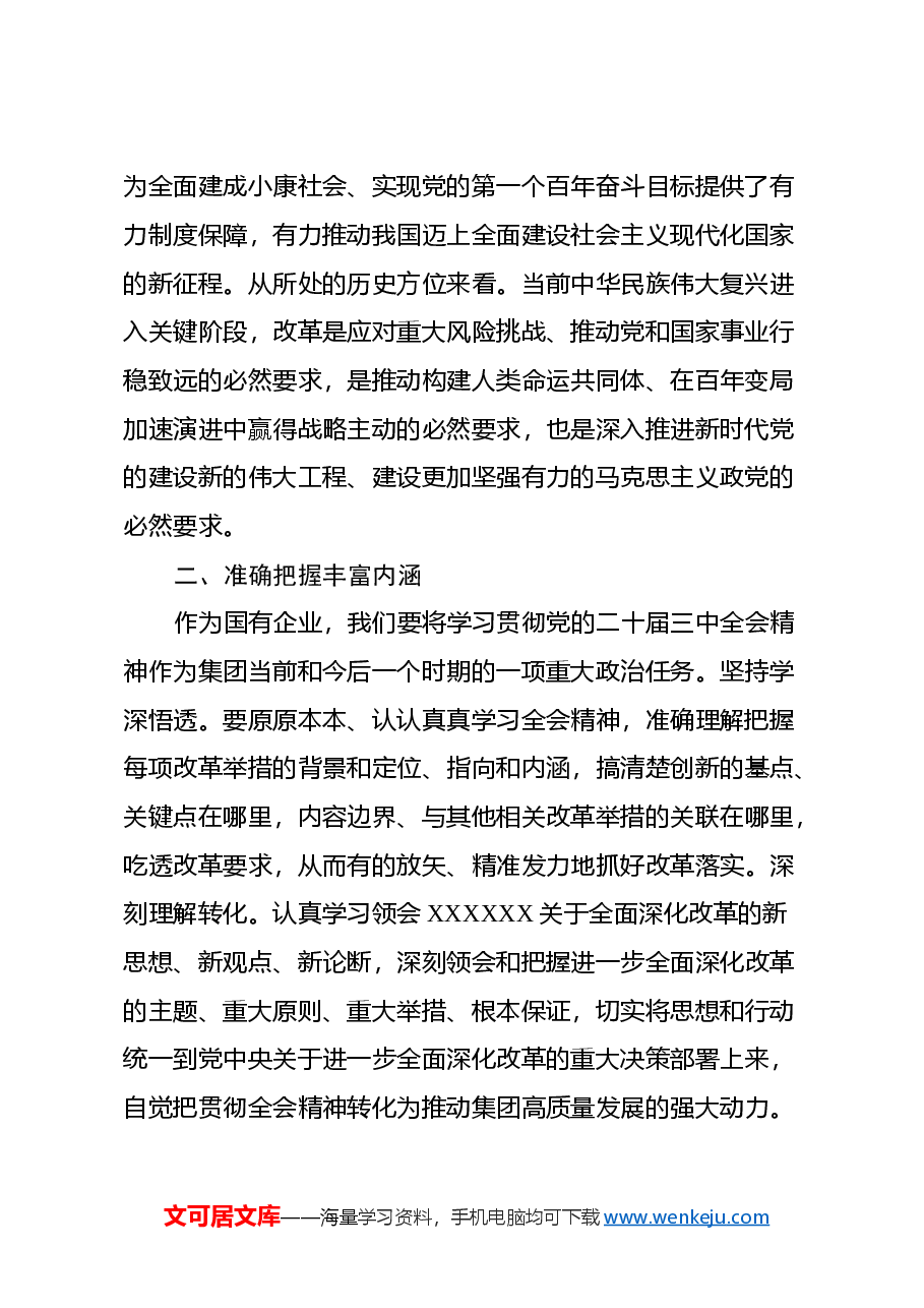 党的二十届三中全会精神专题学习班研讨发言.docx,第2页预览