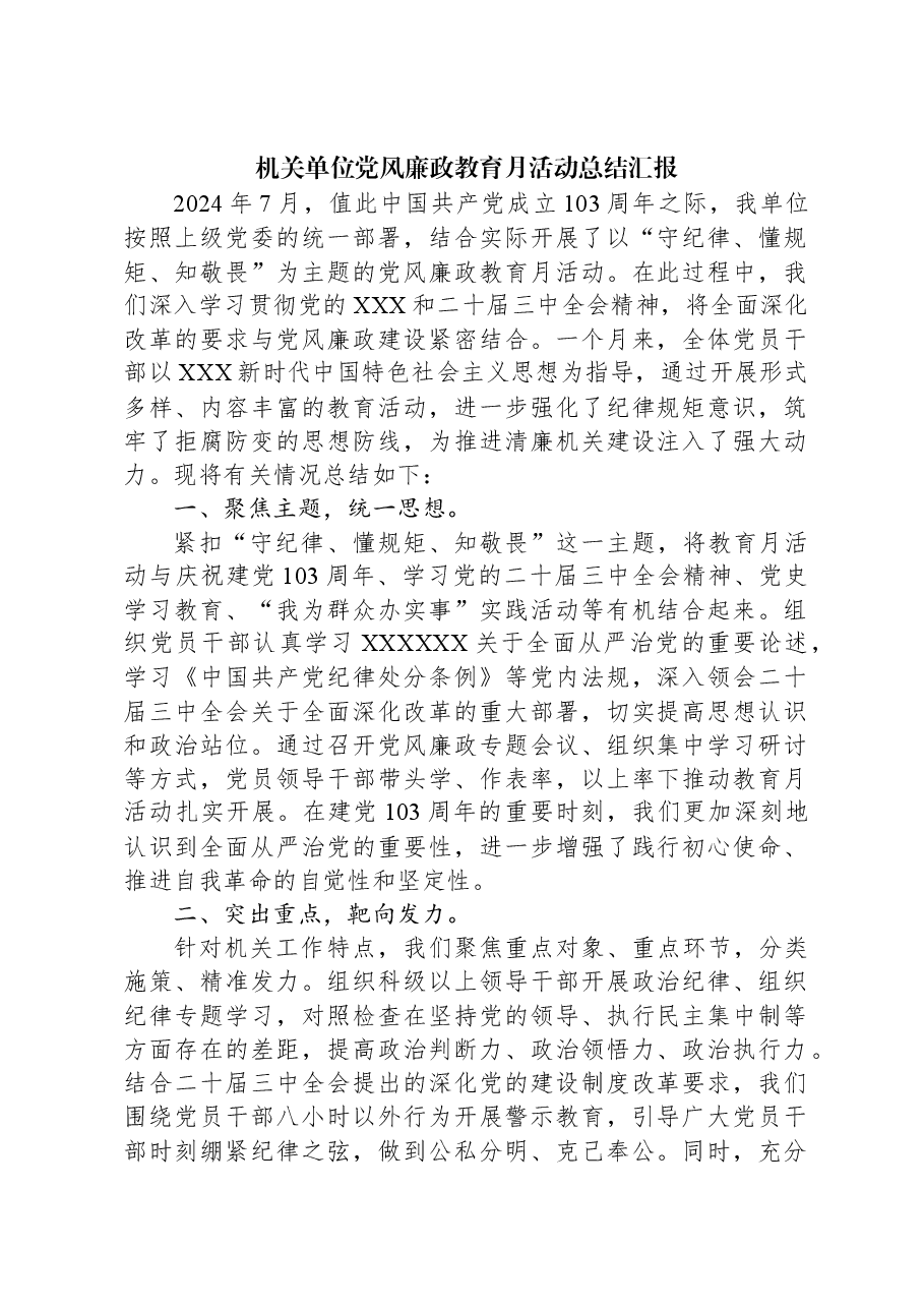 机关单位党风廉政教育月活动总结汇报.docx,第1页预览