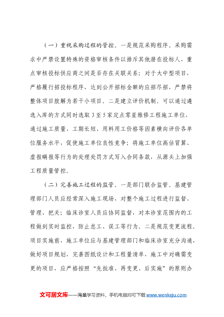 零星维修工程审计:风险分析、管理建议.docx,第3页预览