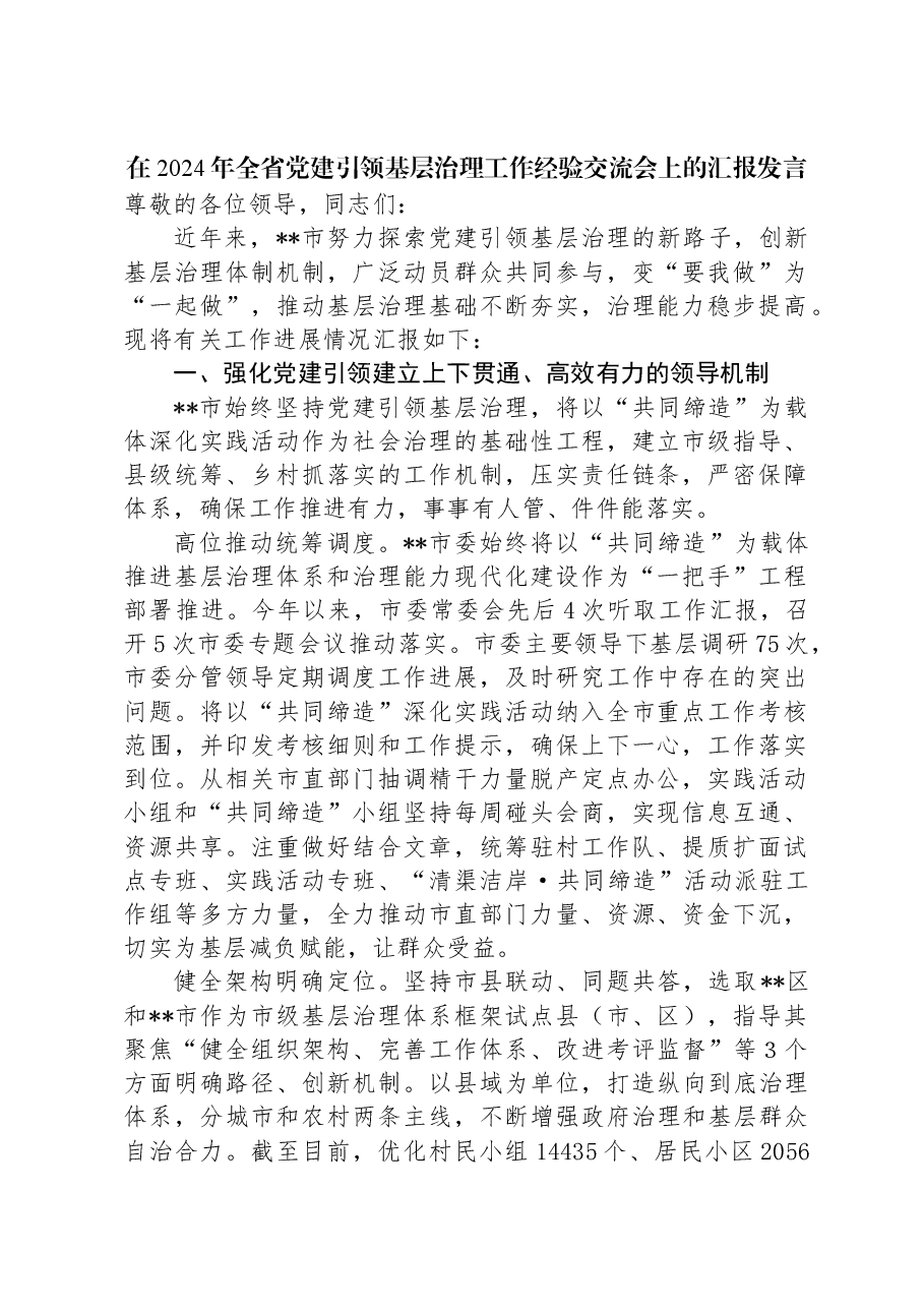 在2024年全省党建引领基层治理工作经验交流会上的汇报发言.docx,第1页预览