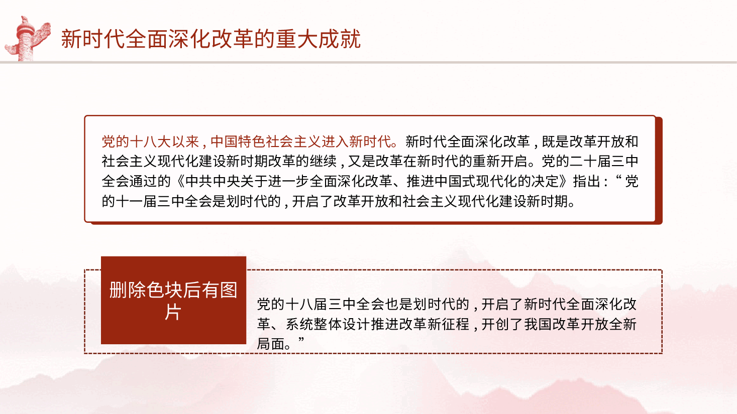 三中全会党课ppt+讲稿:新时代全面深化改革的重大成就.pptx,第2页预览