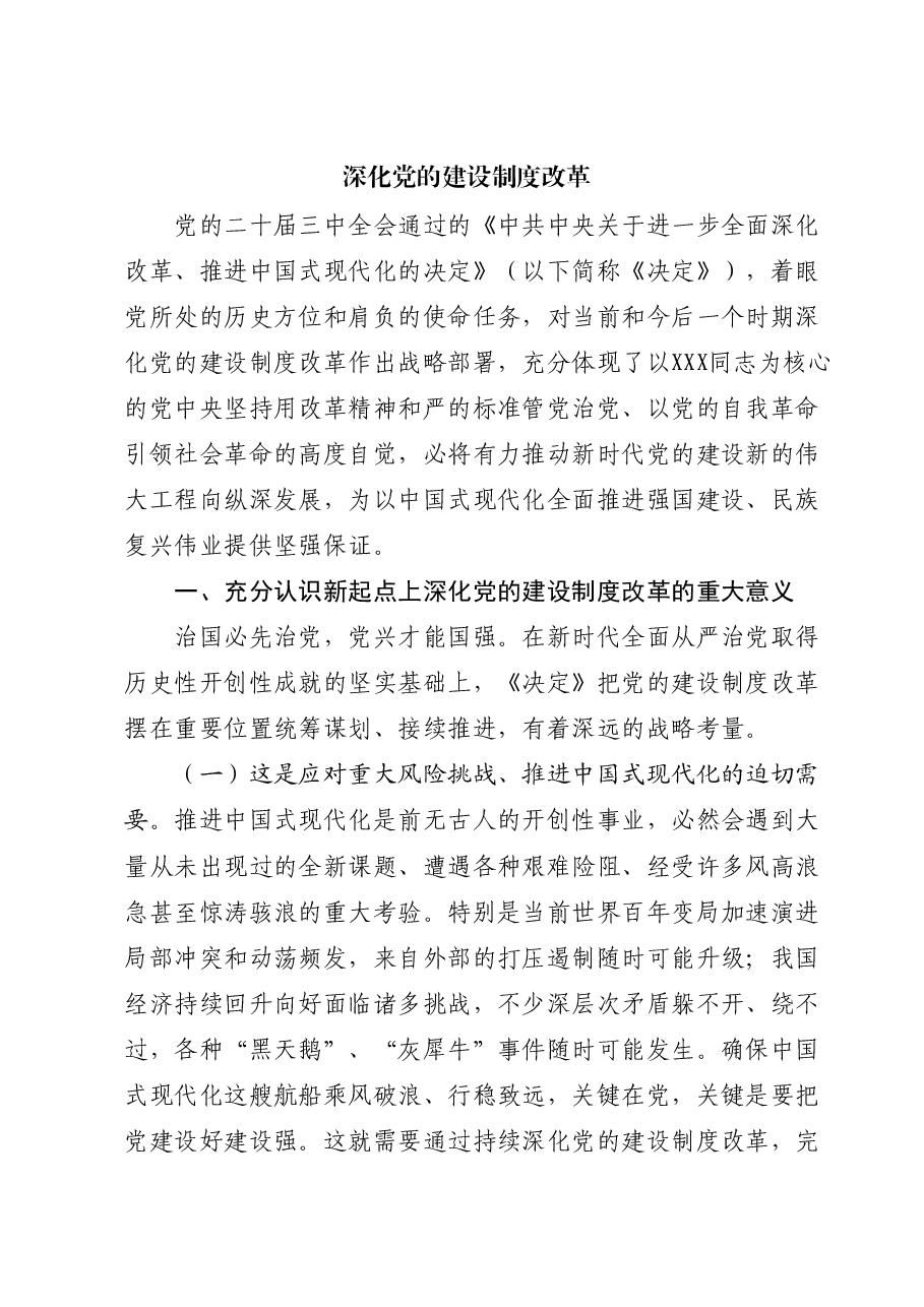 三中全会党课讲稿:深化党的建设制度改革.docx,第1页预览